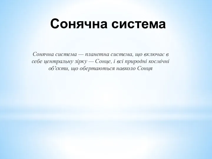 Сонячна система Сонячна система — планетна система, що включає в себе