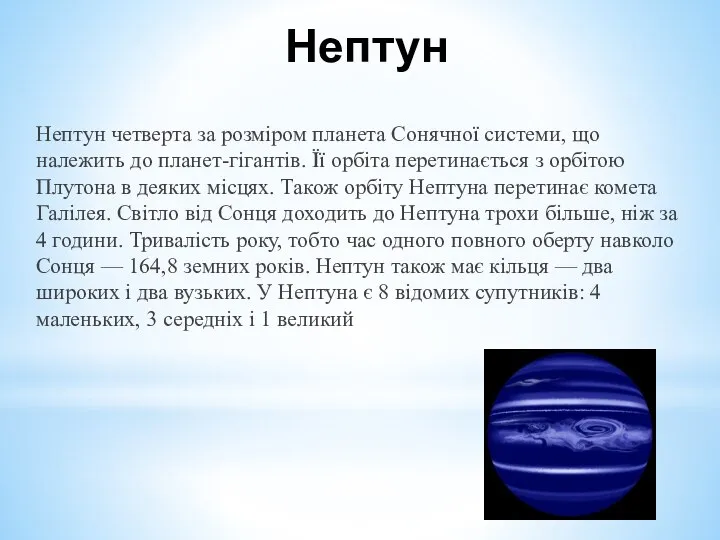 Нептун Нептун четверта за розміром планета Сонячної системи, що належить до