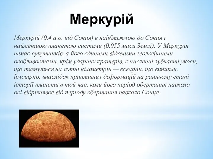 Меркурій Меркурій (0,4 а.о. від Сонця) є найближчою до Сонця і