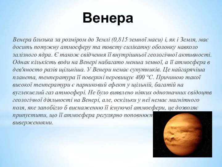 Венера Венера близька за розміром до Землі (0,815 земної маси) і,