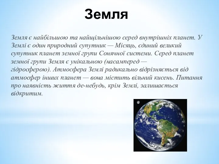 Земля Земля є найбільшою та найщільнішою серед внутрішніх планет. У Землі