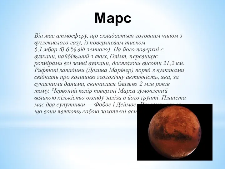 Марс Він має атмосферу, що складається головним чином з вуглекислого газу,