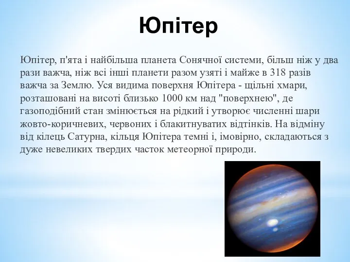 Юпітер Юпітер, п'ята і найбільша планета Сонячної системи, більш ніж у