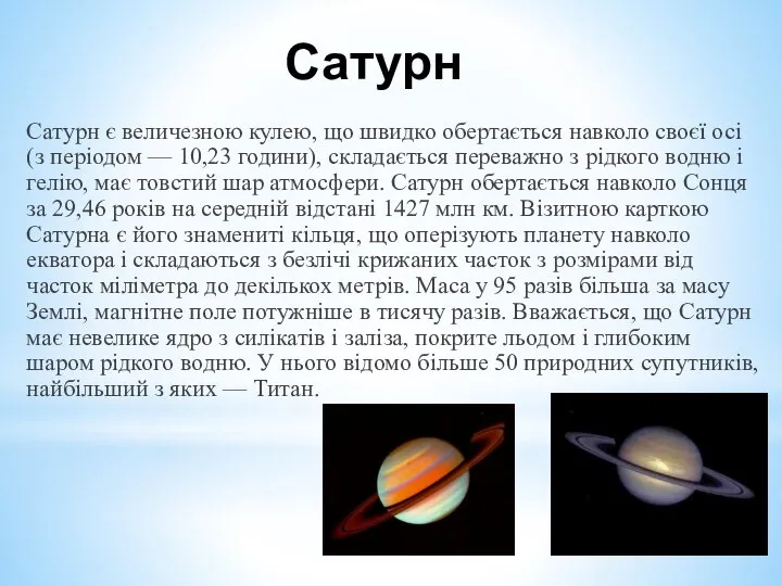 Сатурн Сатурн є величезною кулею, що швидко обертається навколо своєї осі