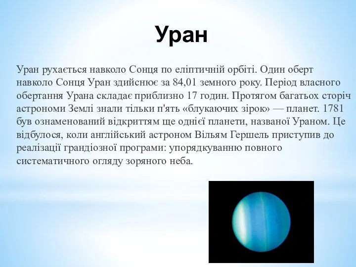 Уран Уран рухається навколо Сонця по еліптичній орбіті. Один оберт навколо