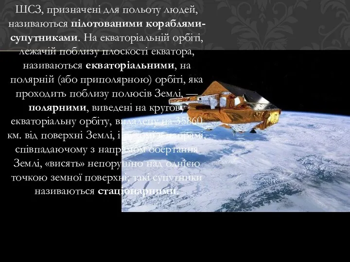 ШСЗ, призначені для польоту людей, називаються пілотованими кораблями-супутниками. На екваторіальній орбіті,