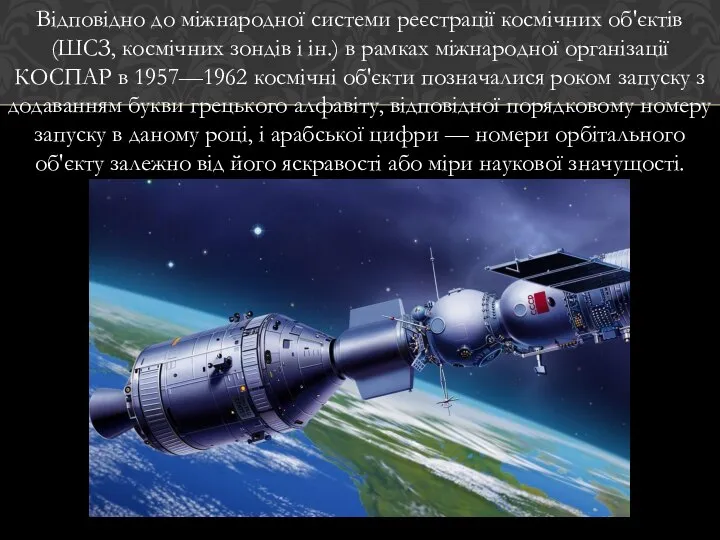 Відповідно до міжнародної системи реєстрації космічних об'єктів (ШСЗ, космічних зондів і