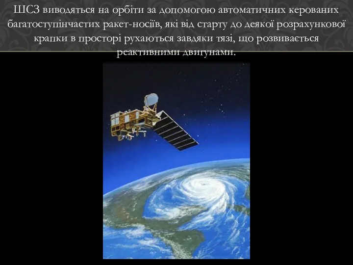 ШСЗ виводяться на орбіти за допомогою автоматичних керованих багатоступінчастих ракет-носіїв, які