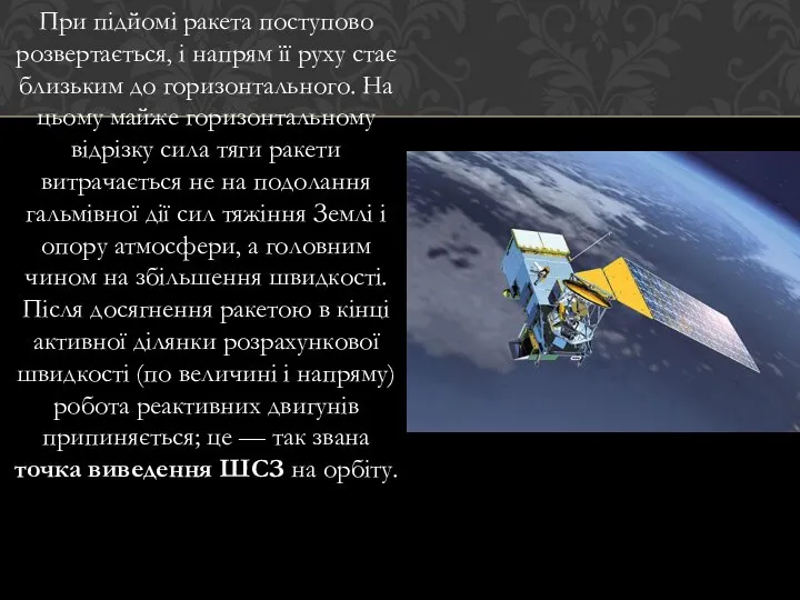 При підйомі ракета поступово розвертається, і напрям її руху стає близьким