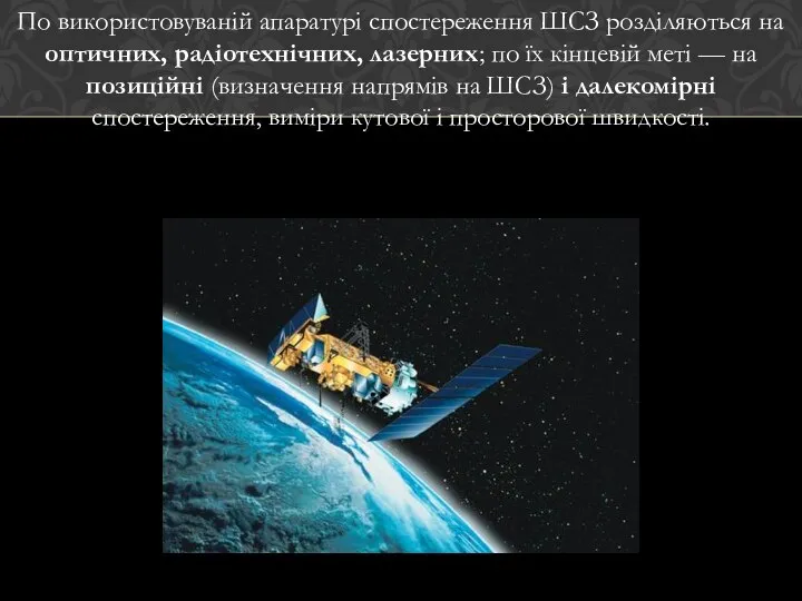 По використовуваній апаратурі спостереження ШСЗ розділяються на оптичних, радіотехнічних, лазерних; по