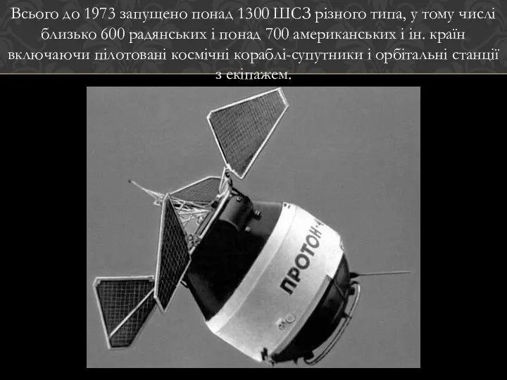 Всього до 1973 запущено понад 1300 ШСЗ різного типа, у тому