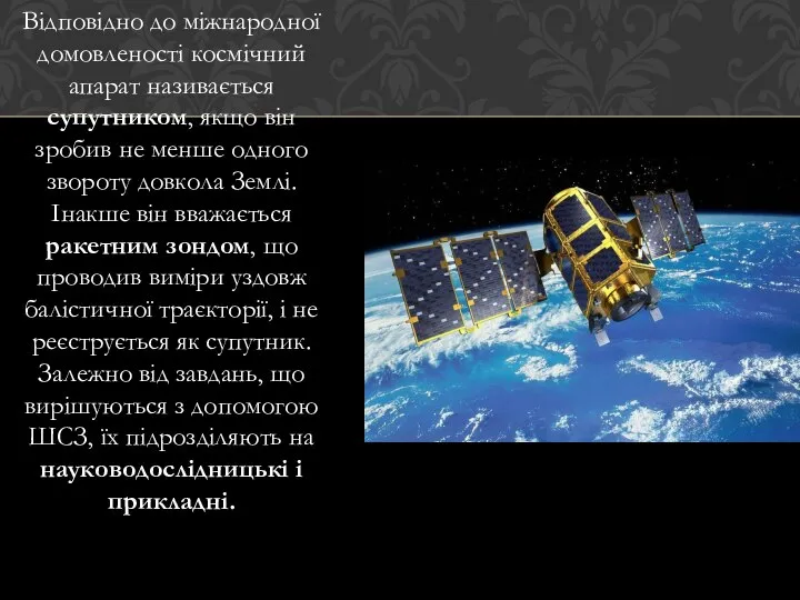 Відповідно до міжнародної домовленості космічний апарат називається супутником, якщо він зробив