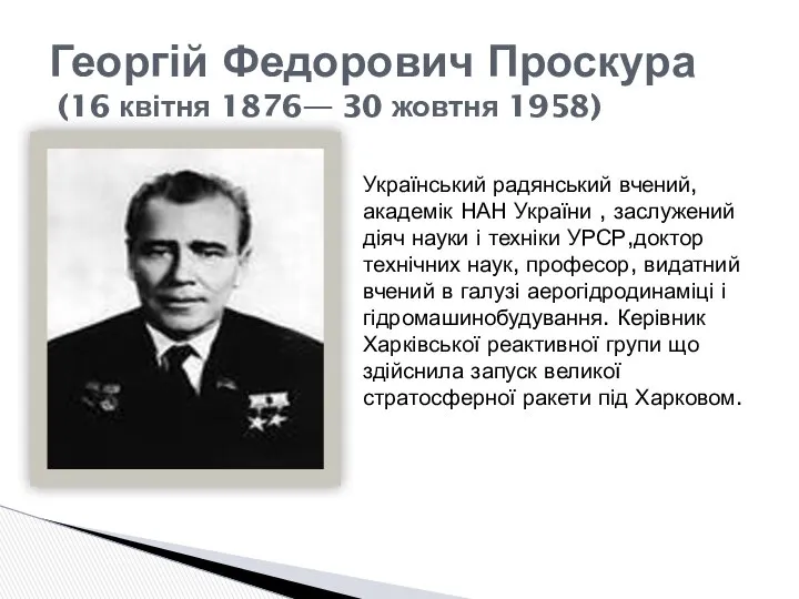 Георгій Федорович Проскура (16 квітня 1876— 30 жовтня 1958) Український радянський