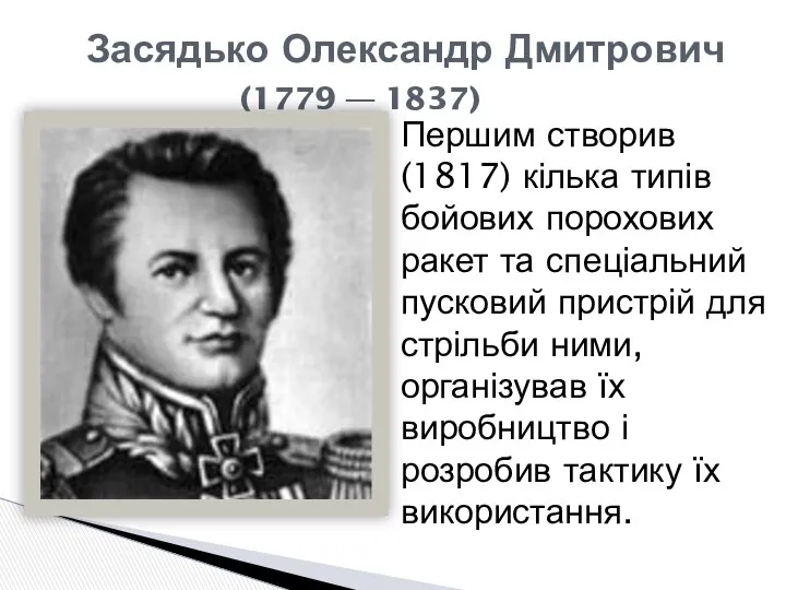 Засядько Олександр Дмитрович (1779 — 1837) Першим створив (1817) кілька типів