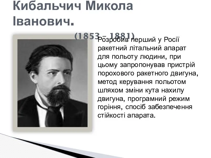 Кибальчич Микола Іванович. (1853 – 1881) Розробив перший у Росії ракетний