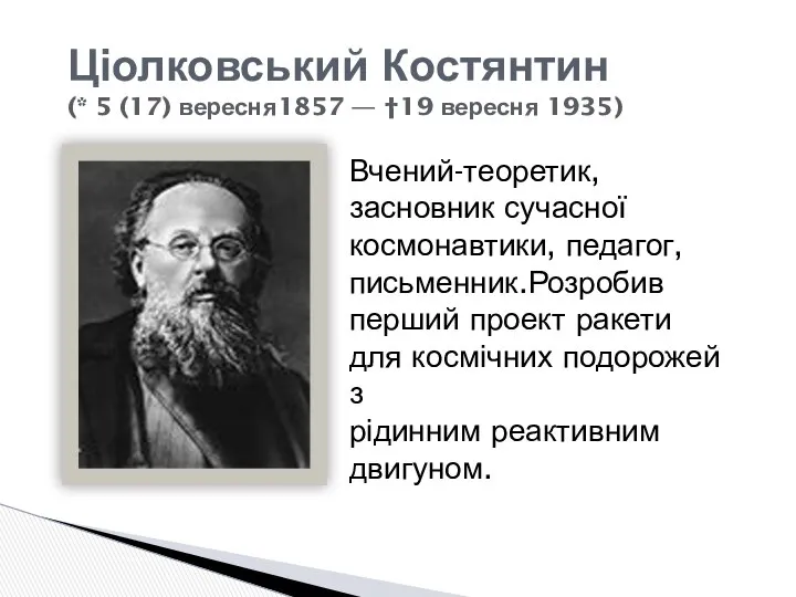 Ціолковський Костянтин (* 5 (17) вересня1857 — †19 вересня 1935) Вчений-теоретик,