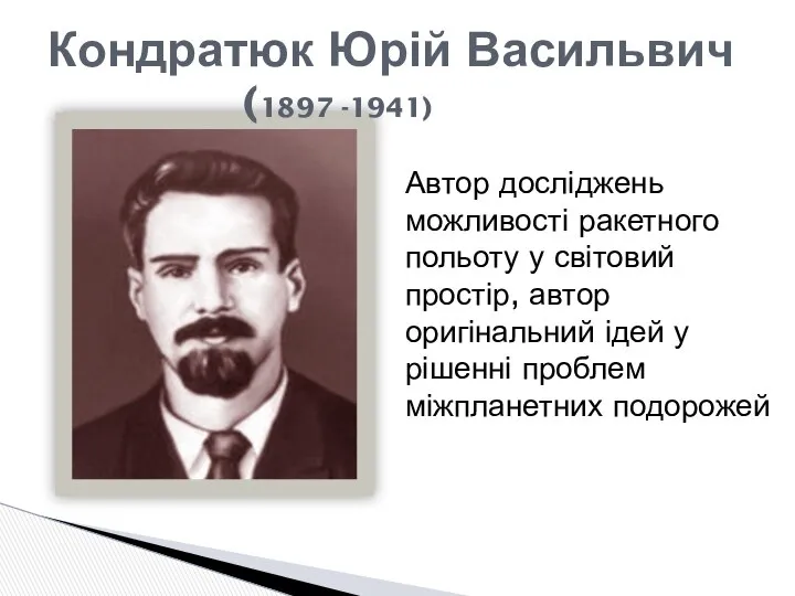 Кондратюк Юрій Васильвич (1897 -1941) Автор досліджень можливості ракетного польоту у