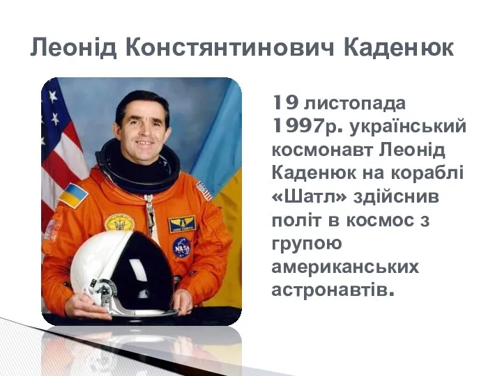 Леонід Констянтинович Каденюк 19 листопада 1997р. український космонавт Леонід Каденюк на