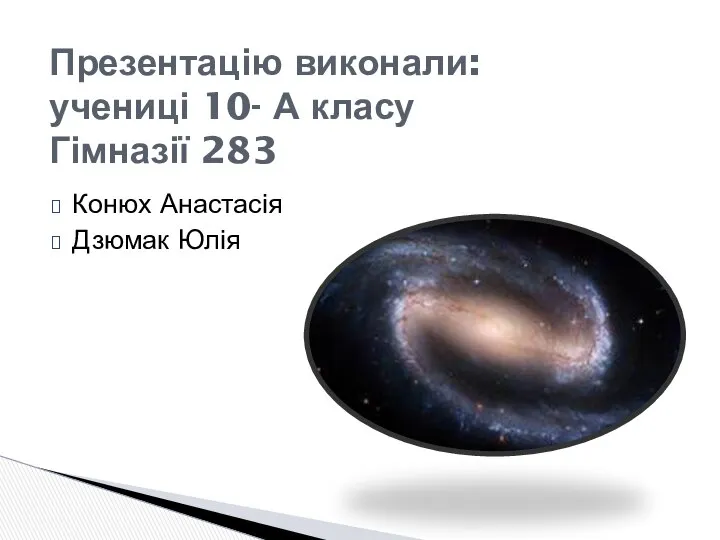 Конюх Анастасія Дзюмак Юлія Презентацію виконали: учениці 10- А класу Гімназії 283