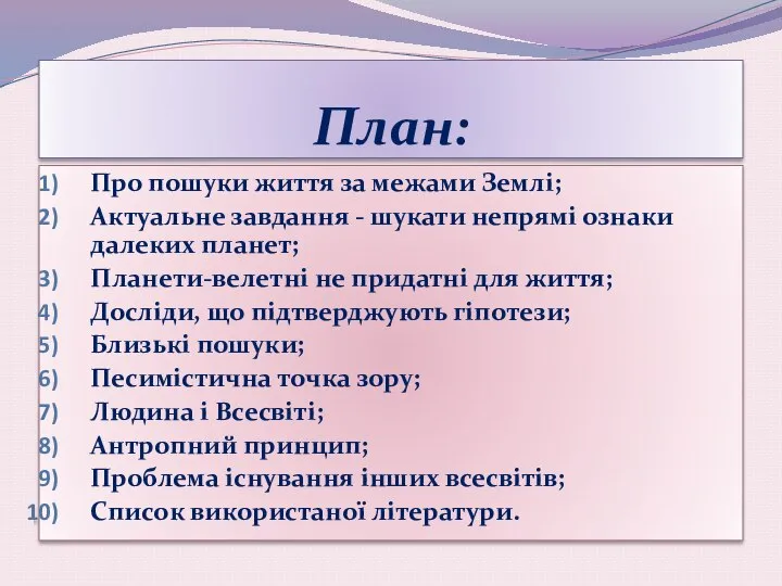 План: Про пошуки життя за межами Землі; Актуальне завдання - шукати