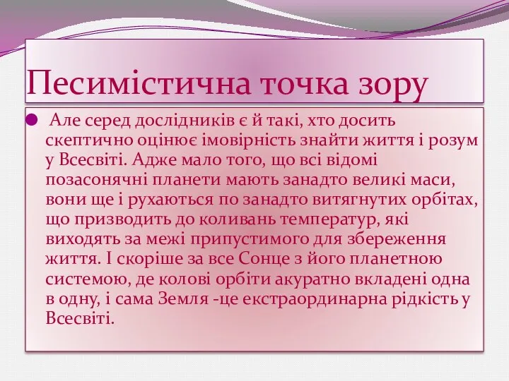 Песимістична точка зору Але серед дослідників є й такі, хто досить