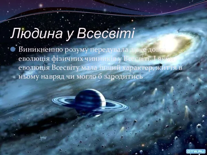 Людина у Всесвіті Виникненню розуму передувала дуже довга еволюція фізичних чинників