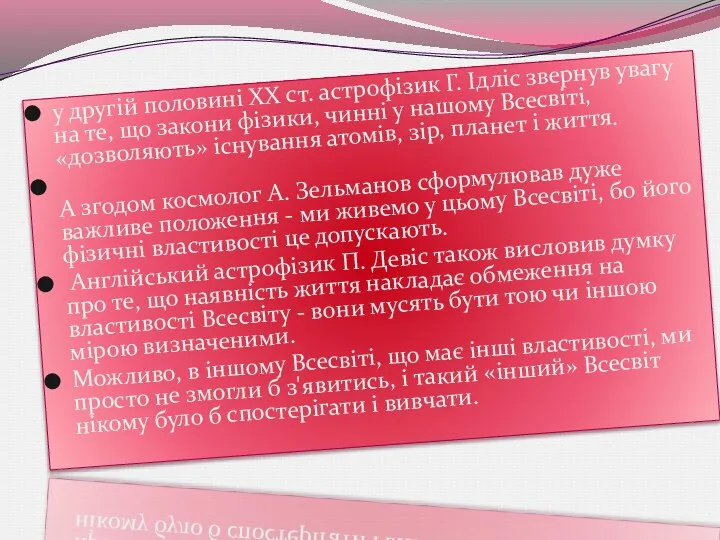 у другій половині XX ст. астрофізик Г. Ідліс звернув увагу на