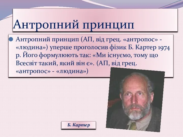 Антропний принцип Антропний принцип (АП, від грец. «антропос» - «людина») уперше