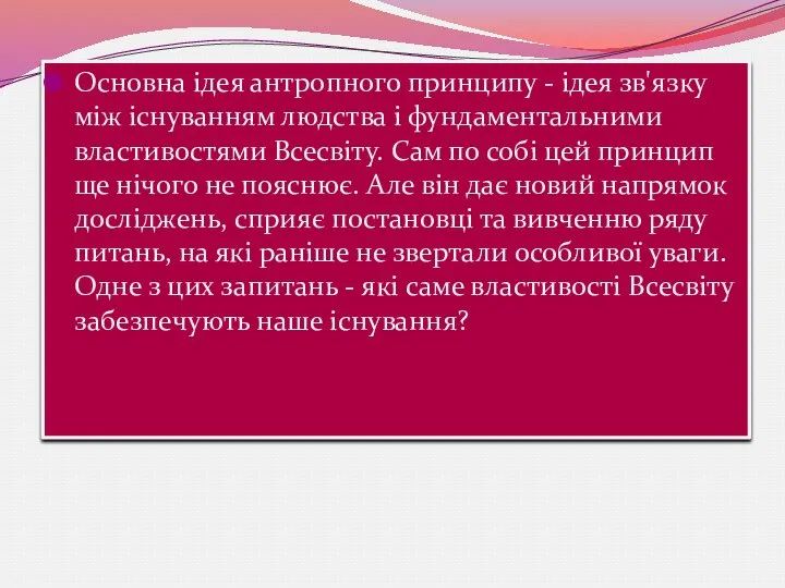 Основна ідея антропного принципу - ідея зв'язку між існуванням людства і