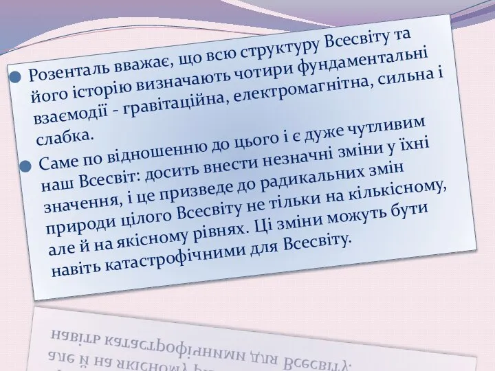 Розенталь вважає, що всю структуру Всесвіту та його історію визначають чотири