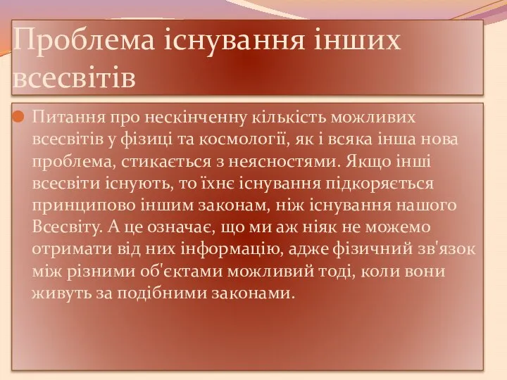 Проблема існування інших всесвітів Питання про нескінченну кількість можливих всесвітів у