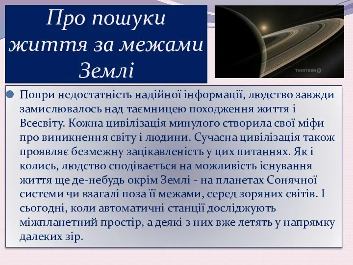 Про пошуки життя за межами Землі Попри недостатність надійної інформації, людство