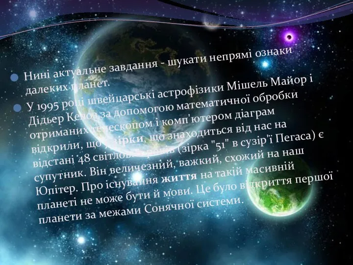 Нині актуальне завдання - шукати непрямі ознаки далеких планет. У 1995