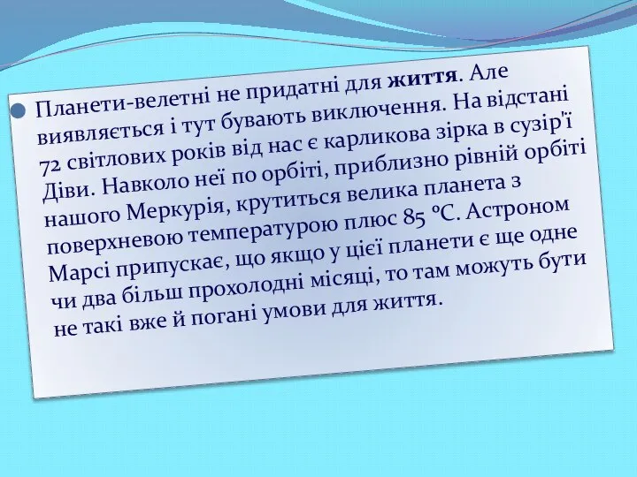 Планети-велетні не придатні для життя. Але виявляється і тут бувають виключення.