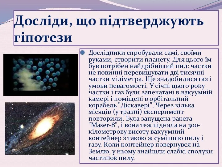 Досліди, що підтверджують гіпотези Дослідники спробували самі, своїми руками, створити планету.