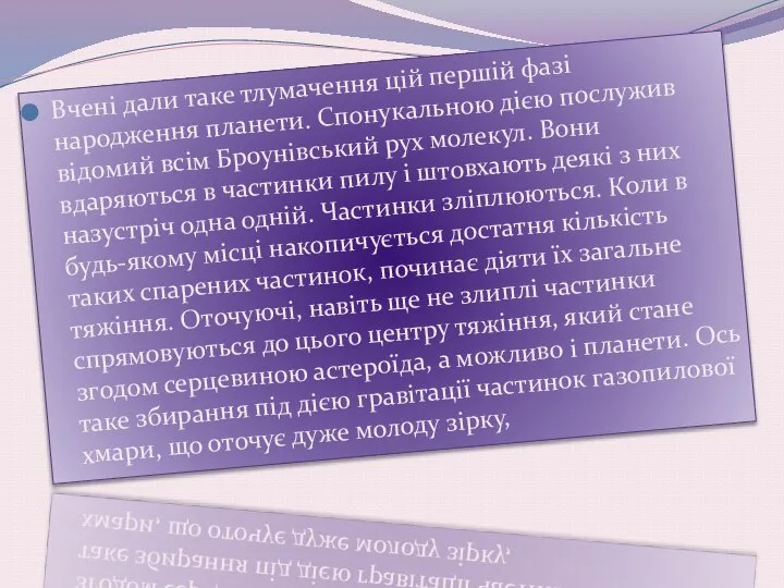 Вчені дали таке тлумачення цій першій фазі народження планети. Спонукальною дією