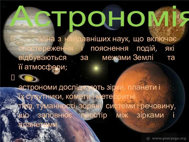 Астрономія одна з найдавніших наук, що включає спостереження і пояснення подій,