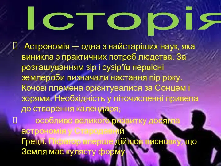 Історія Астрономія — одна з найстаріших наук, яка виникла з практичних