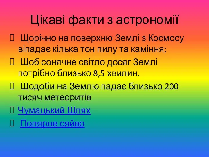 Цікаві факти з астрономії Щорічно на поверхню Землі з Космосу віпадає