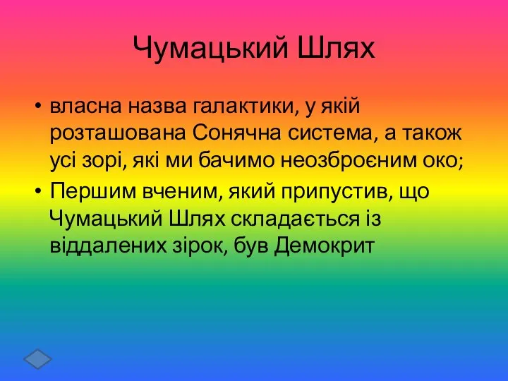 Чумацький Шлях власна назва галактики, у якій розташована Сонячна система, а