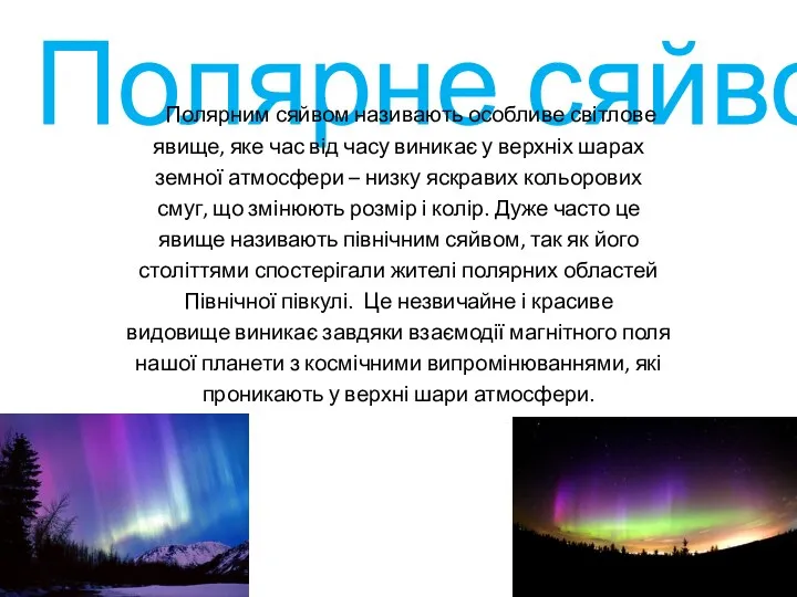 Полярне сяйво Полярним сяйвом називають особливе світлове явище, яке час від