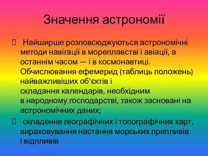 Значення астрономії Найширше розповсюджуються астрономічні методи навігації в мореплавстві і авіації,