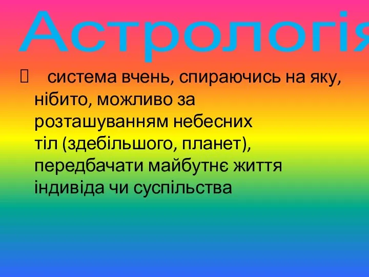 Астрологія система вчень, спираючись на яку, нібито, можливо за розташуванням небесних