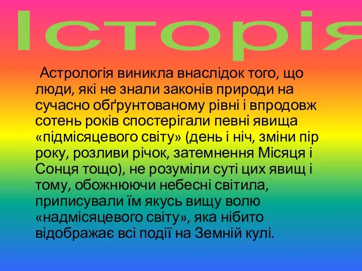 Історія Астрологія виникла внаслідок того, що люди, які не знали законів