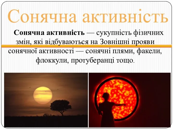 Сонячна активність — сукупність фізичних змін, які відбуваються на Зовнішні прояви