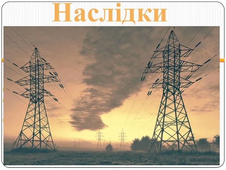 Геомагнітні бурі впливають на багато областей діяльності людини, з яких можна