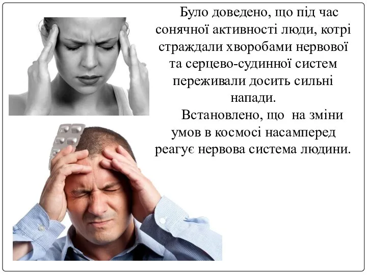 Було доведено, що під час сонячної активності люди, котрі страждали хворобами