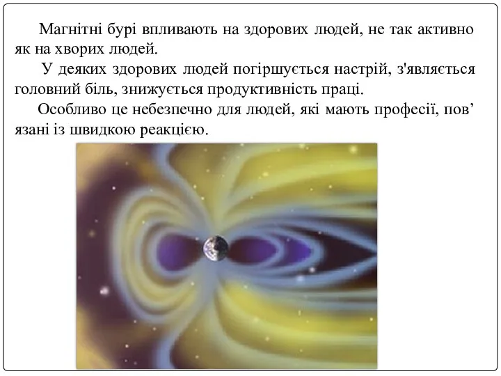 Магнітні бурі впливають на здорових людей, не так активно як на