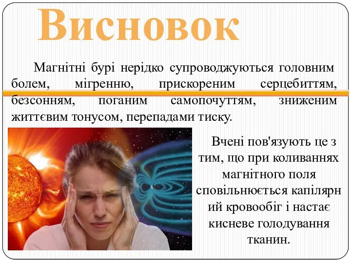 Магнітні бурі нерідко супроводжуються головним болем, мігренню, прискореним серцебиттям, безсонням, поганим