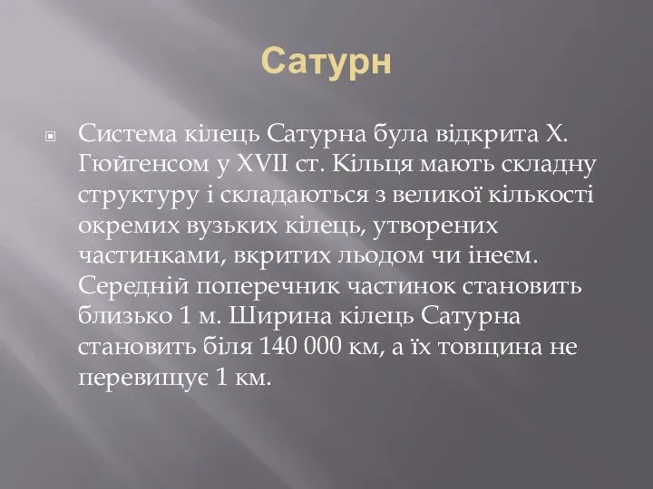 Сатурн Система кілець Сатурна була відкрита Х.Гюйгенсом у XVII ст. Кільця